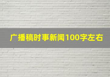 广播稿时事新闻100字左右