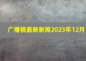 广播稿最新新闻2023年12月