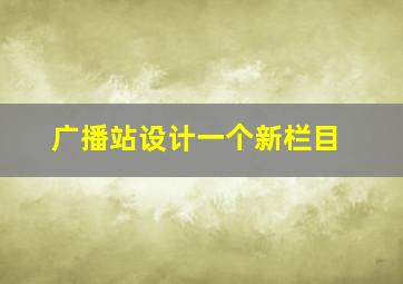 广播站设计一个新栏目