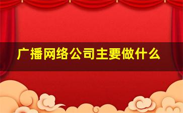 广播网络公司主要做什么