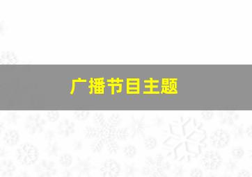 广播节目主题