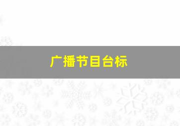 广播节目台标