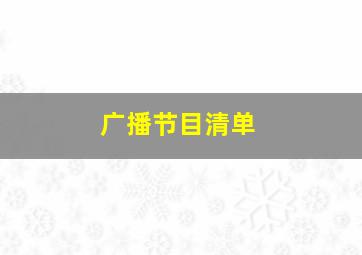 广播节目清单