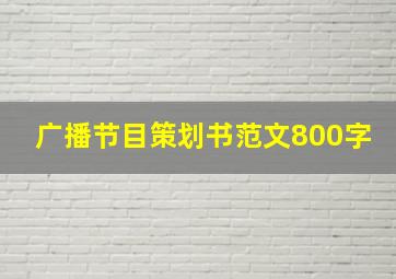 广播节目策划书范文800字