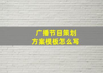 广播节目策划方案模板怎么写