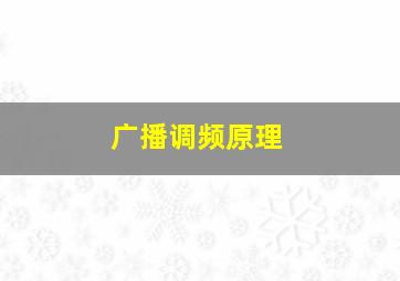 广播调频原理