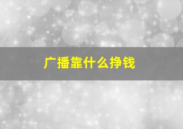 广播靠什么挣钱