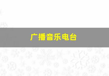 广播音乐电台