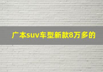 广本suv车型新款8万多的