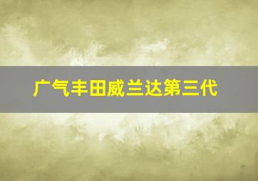 广气丰田威兰达第三代