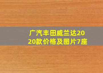 广汽丰田威兰达2020款价格及图片7座