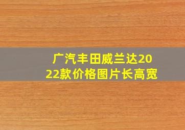 广汽丰田威兰达2022款价格图片长高宽