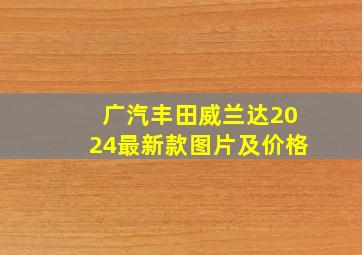 广汽丰田威兰达2024最新款图片及价格