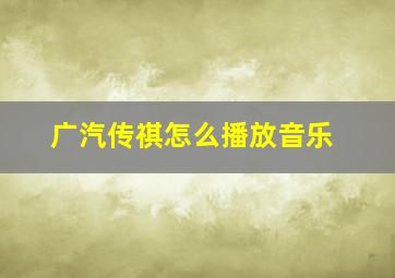 广汽传祺怎么播放音乐