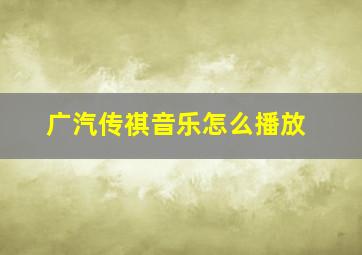 广汽传祺音乐怎么播放