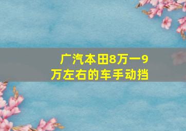 广汽本田8万一9万左右的车手动挡