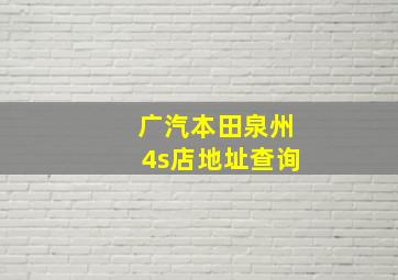 广汽本田泉州4s店地址查询