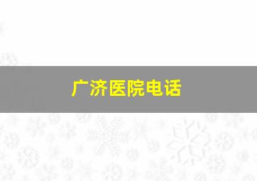 广济医院电话