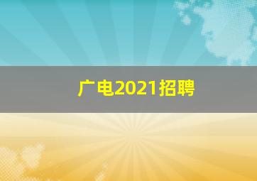 广电2021招聘