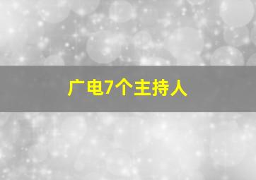 广电7个主持人