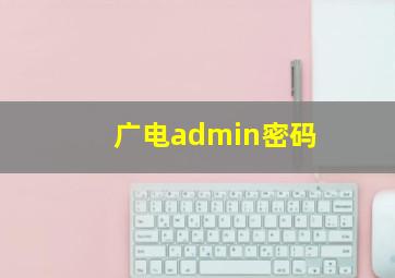 广电admin密码