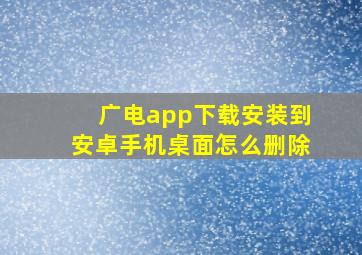 广电app下载安装到安卓手机桌面怎么删除