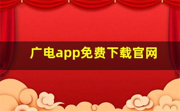 广电app免费下载官网