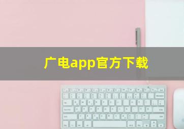 广电app官方下载