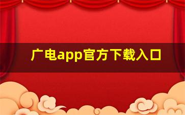 广电app官方下载入口