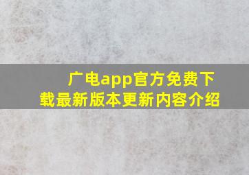 广电app官方免费下载最新版本更新内容介绍