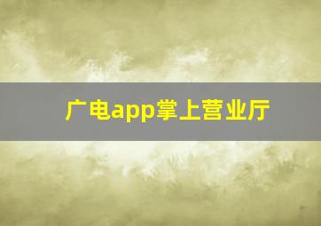 广电app掌上营业厅