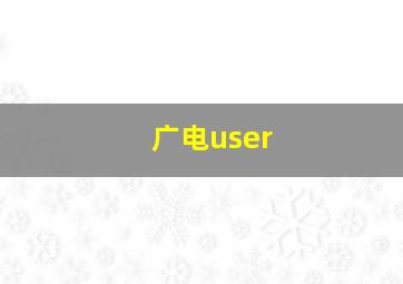 广电user