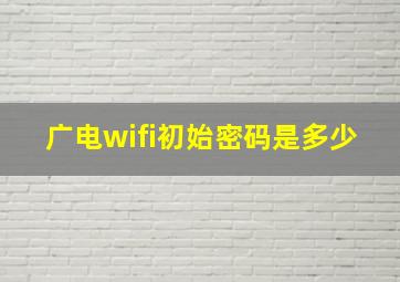 广电wifi初始密码是多少