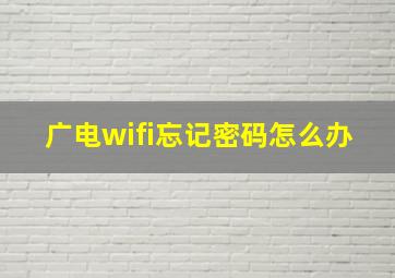 广电wifi忘记密码怎么办