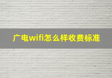 广电wifi怎么样收费标准