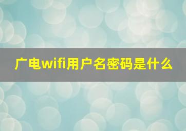 广电wifi用户名密码是什么