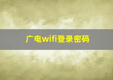 广电wifi登录密码