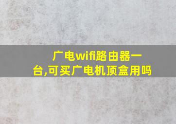 广电wifi路由器一台,可买广电机顶盒用吗