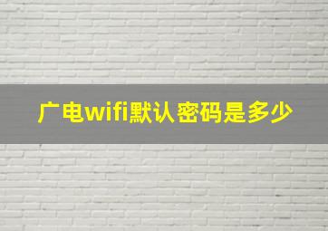 广电wifi默认密码是多少