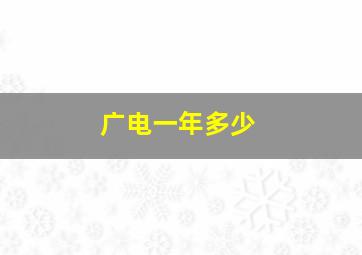 广电一年多少