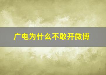 广电为什么不敢开微博