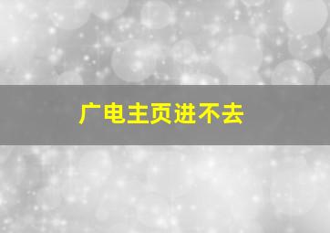 广电主页进不去