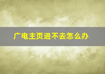 广电主页进不去怎么办