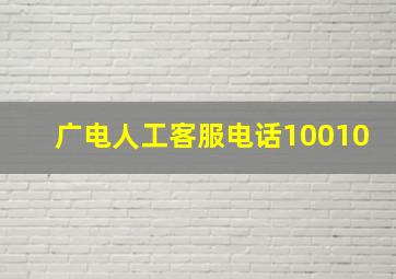 广电人工客服电话10010