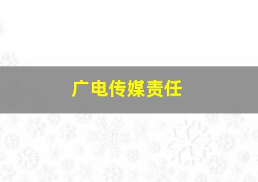 广电传媒责任