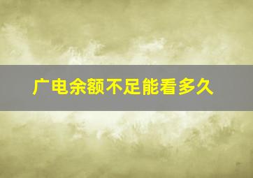 广电余额不足能看多久