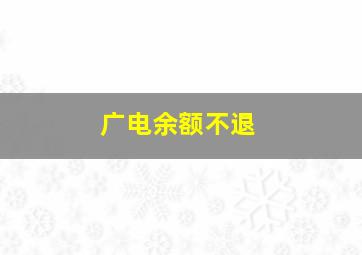 广电余额不退