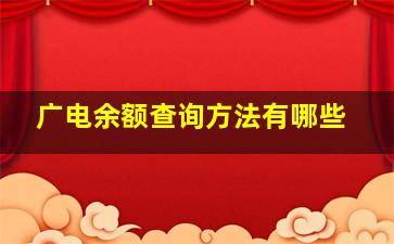 广电余额查询方法有哪些