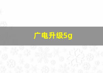 广电升级5g