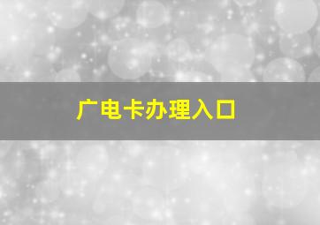 广电卡办理入口